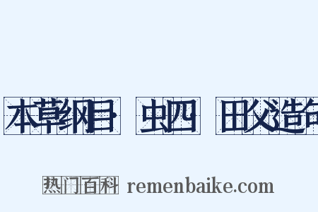本草纲目·虫四·田父造句是什么意思的图片